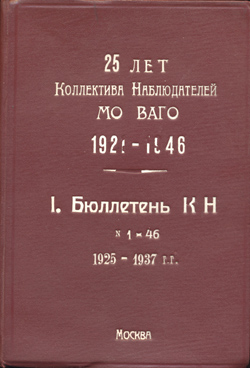 Бюллетени КОЛНАБа МО ВАГО I 1921-1946