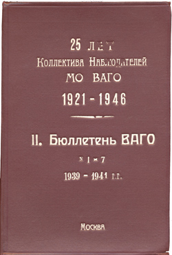 Бюллетени КОЛНАБа МО ВАГО II 1921-1946