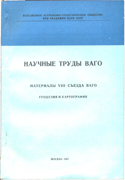 Научные труды ВАГО 1987