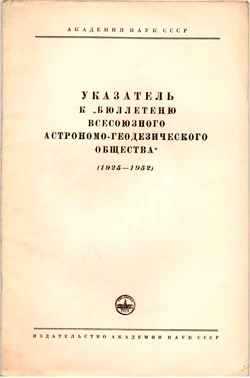 Указатель к бюллетеням 1925-1952