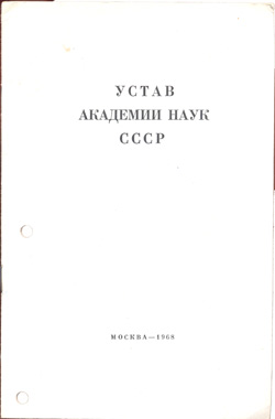 Устав Академии наук СССР 1968