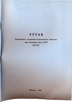 Устав ВАГО 1987