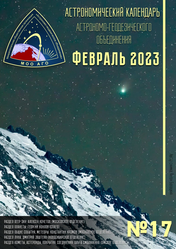 Астрономический календарь АГО - февраль 2023