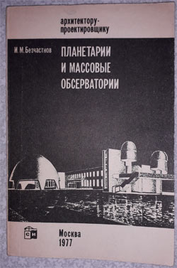 И.М. Безчастнов "Планетарии и массовые обсерватории"