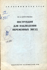Н.Е. Курочкин Инструкция для наблюдению переменных звёзд 1963