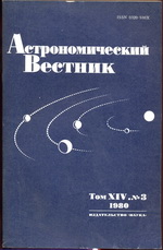 Астрономический вестник том XIV №3 1980