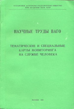 Научные труды ВАГО (Сборник картографической секции 1991) 