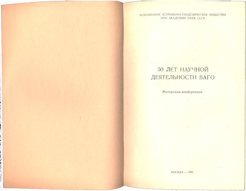 50 лет научной деятельности ВАГО 1985