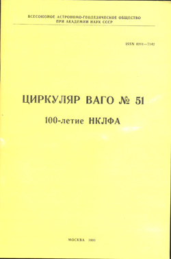 Циркуляр № 51 (Столетие НКЛФА)