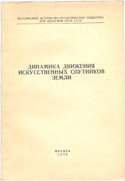 Динамика движения ИСЗ 1978