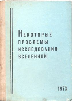 ЛОВАГО 1973 Некоторые проблемы исследования