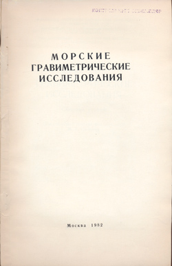 Морские гравиметрические исследования