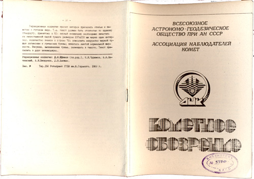Кометное обозрение № 1