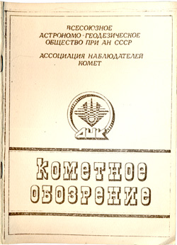 Кометное обозрение № 3-4