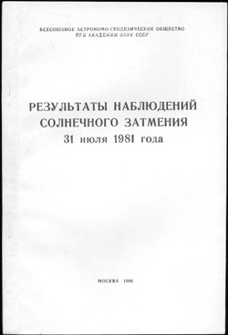 Результаты наблюдений солнечного затмения 31 июля 1981 года