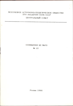 Сообщения ЦС ВАГО № 10 1988