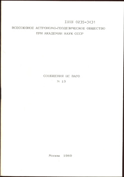 Сообщения ЦС ВАГО № 13 1989