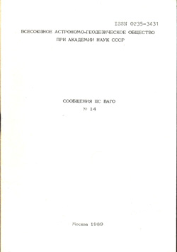 Сообщения ЦС ВАГО № 14 1989
