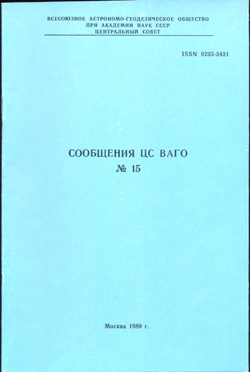 Сообщения ЦС ВАГО № 15 1989