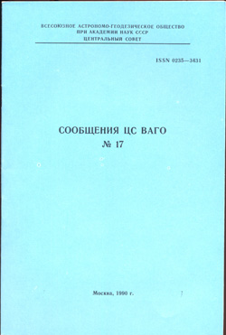 Сообщения ЦС ВАГО № 17 1990