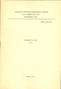 Сообщения ЦС ВАГО № 18 1991