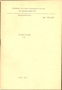 Сообщения ЦС ВАГО № 19 1991