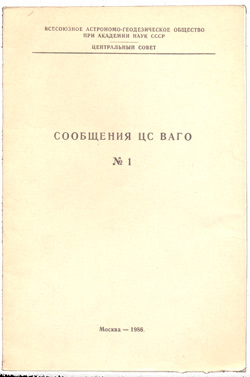 Сообщения ЦС ВАГО № 1 1986