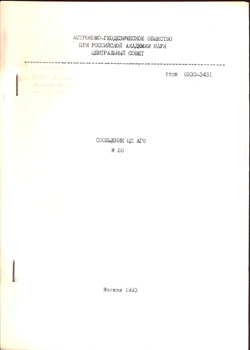 Сообщения ЦС ВАГО № 20 1993