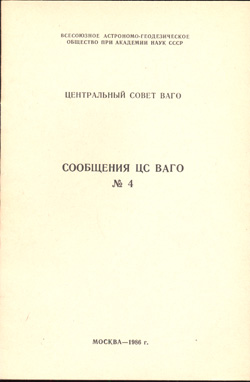 Сообщения ЦС ВАГО № 4 1986