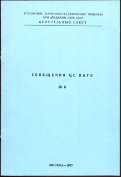 Сообщения ЦС ВАГО № 6 1987