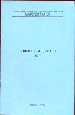 Сообщения ЦС ВАГО № 7 1987
