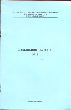 Сообщения ЦС ВАГО № 8 1988