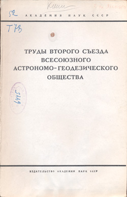 Труды второго съезда