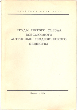 Труды V съезда