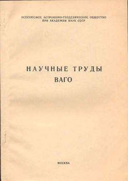 Научные труды ВАГО 1986