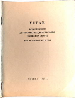 Устав ВАГО 1956