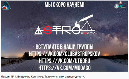 Владимир Колпаков. Телескопы и их разновидности.