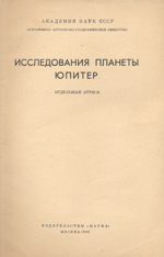 Исследования планеты Юпитер (отдельный оттиск) 1967