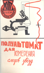 Полуавтомат для измерения следов звёзд 1974