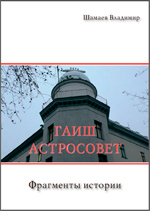 В.Г. Шамаев ГАИШ Астросовет - фрагменты истории