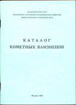 Каталог кометных близнецов 1989