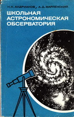 Андрианов Н.К., Марленский А.Д. Школьная астрономическая обсерватория