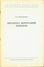 А.Н. Симоненко Обработка фотографий метеоров 1963