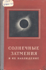 Солнечные затмения и их наблюдение 1954