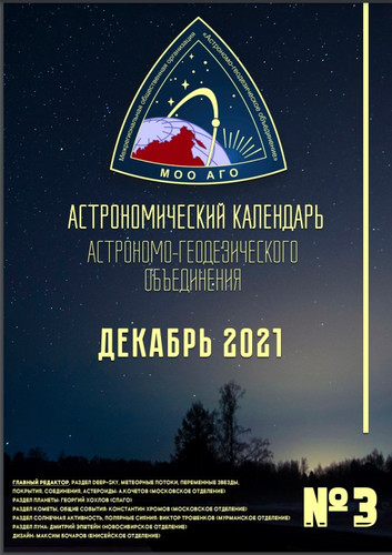 Астрономический календарь на декабрь 2021